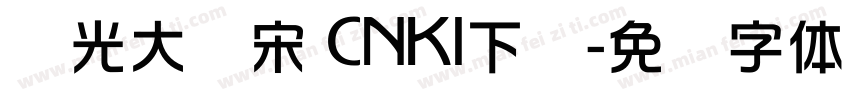 华光大标宋 CNKI下载字体转换